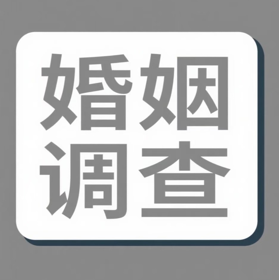 信阳婚姻调查